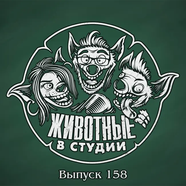 Выпуск 158. ООО «Последнее Колесо»
