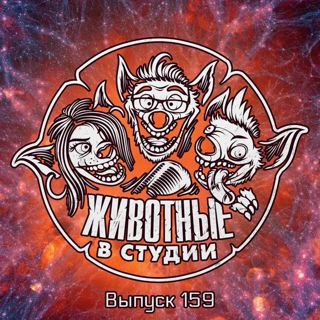 Выпуск 159. Традиционный