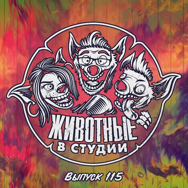 Выпуск 115. Феномен Глупости