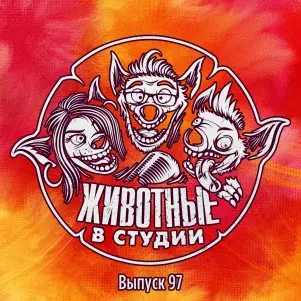 Выпуск 97. Мужицкий 2