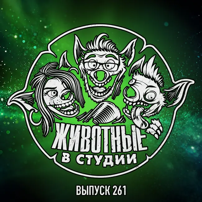 Выпуск 261. Майкл, Мандалорец и Гоги в Закулисье Реальности игровых презентаций