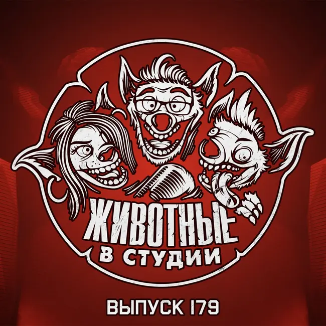 Выпуск 179. Протокол Пиноккио
