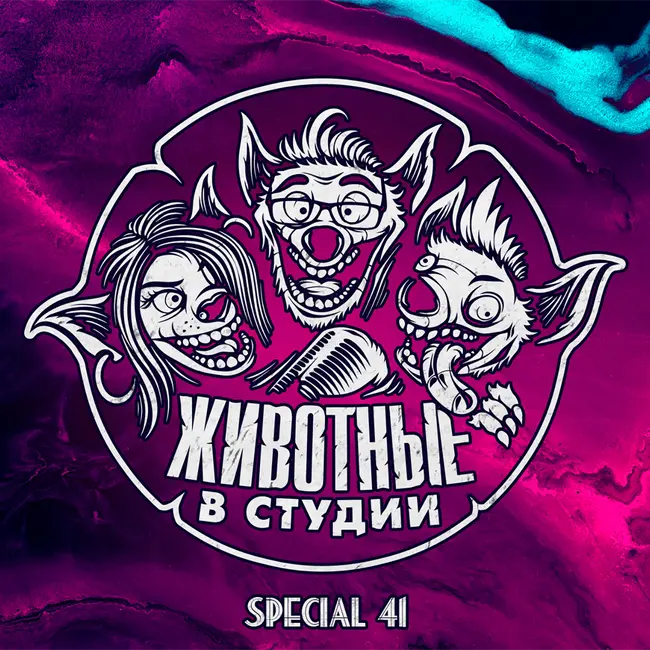 Спецвыпуск 41. С психологом — про Любовь, Отношения и прочее Д.