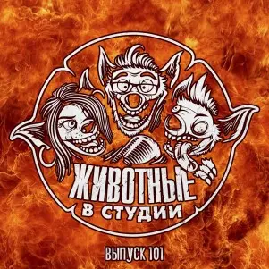 Выпуск 101. Сканудеж на Горбатой Горе