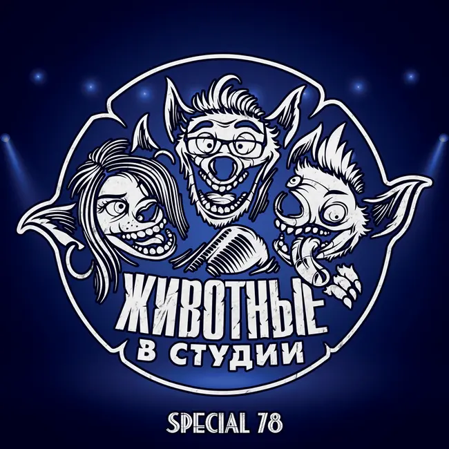 Спецвыпуск 78. 10 лет ЖвС