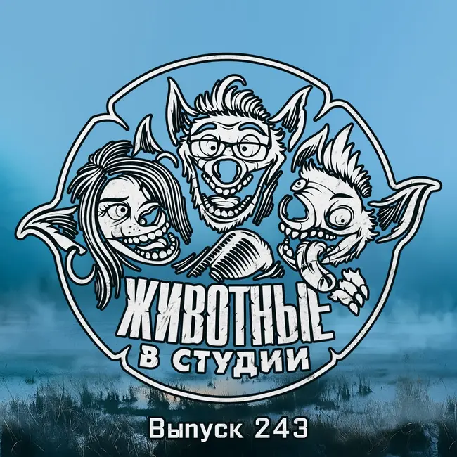 Выпуск 243. Осенний Игропад и Миротворческая созависимость