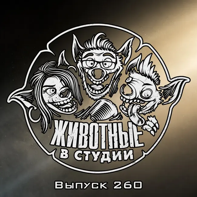 Выпуск 260. Смертельная битва Джеймса Бонда с его Обсессией