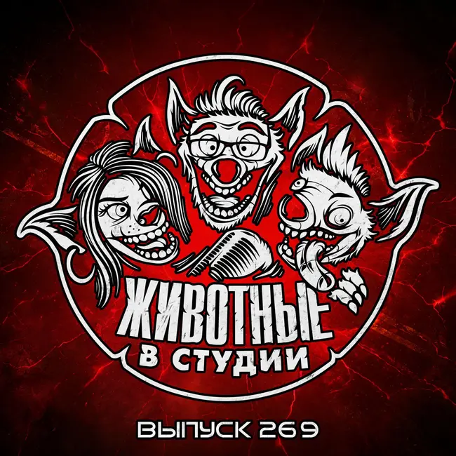 Выпуск 269. Битва Шестерёнок