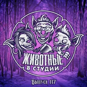 Выпуск 117. Финита Ля Сопло