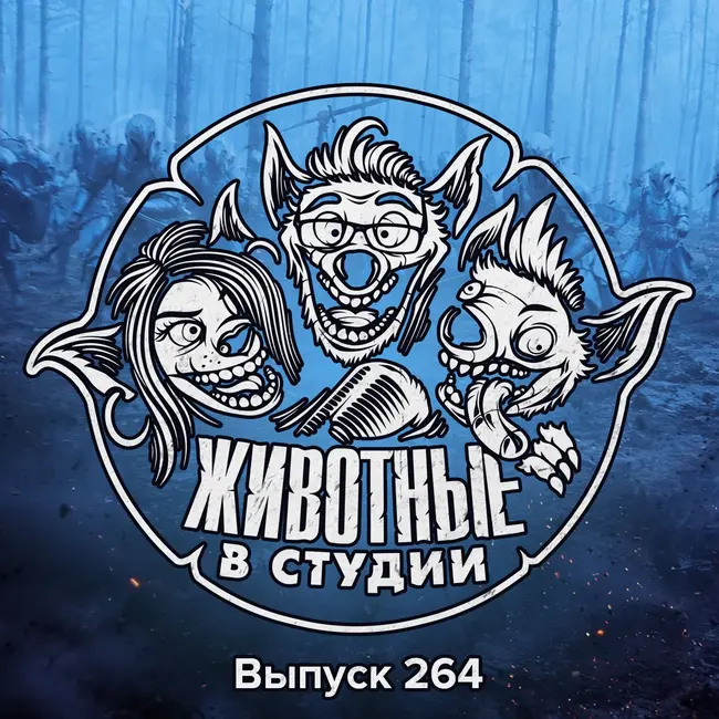 Выпуск 264. Одиссея Супергёрл к Ореолу Зловещих мертвецов
