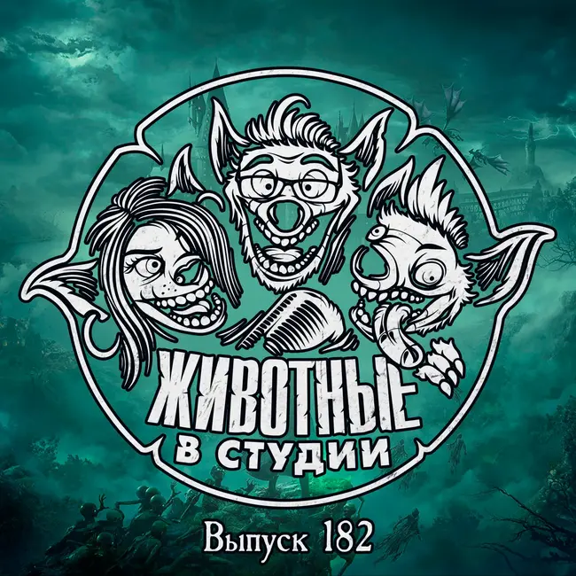 Выпуск 182. Атака Титанов на Хогвартс и Вавилон