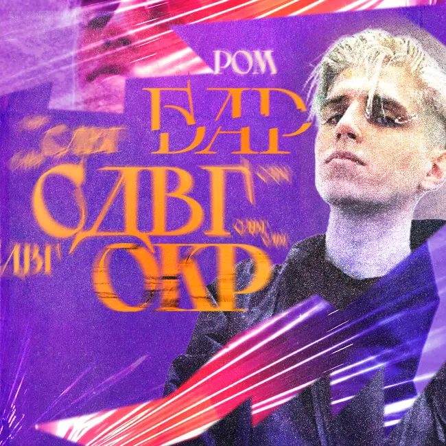 Роман с психозом. Жизнь с БАР, ОКР и СДВГ