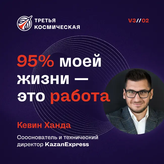 95% моей жизни - работа. Кевин Ханда, Kazan Express