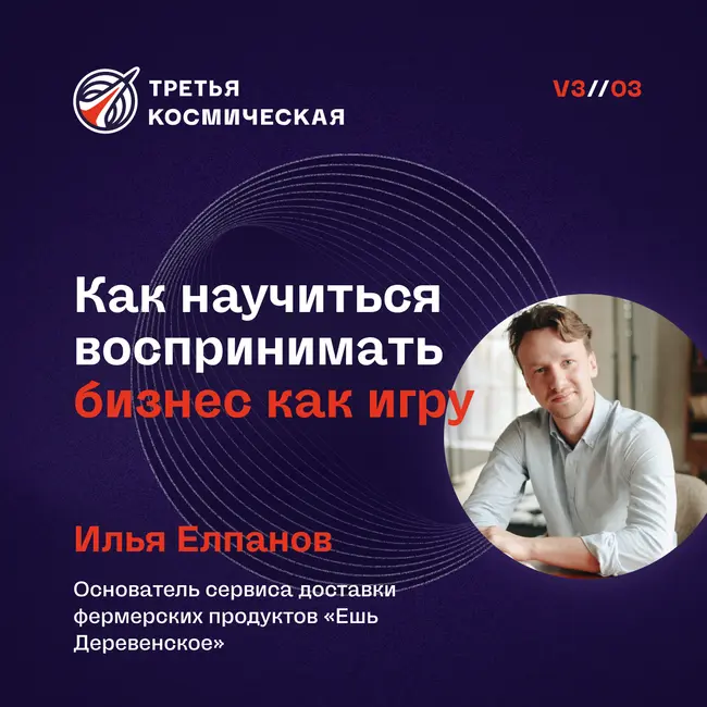 Как научиться воспринимать бизнес как игру. Илья Елпанов.
