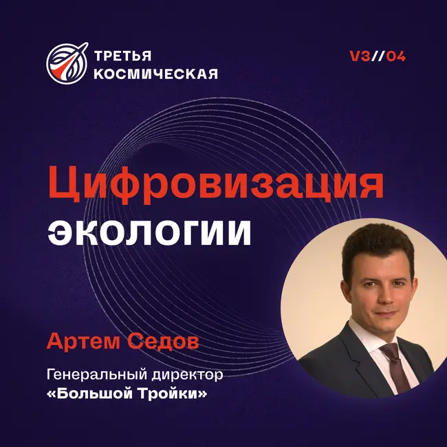 Цифровизация экологии. Артем Седов, "Большая тройка".