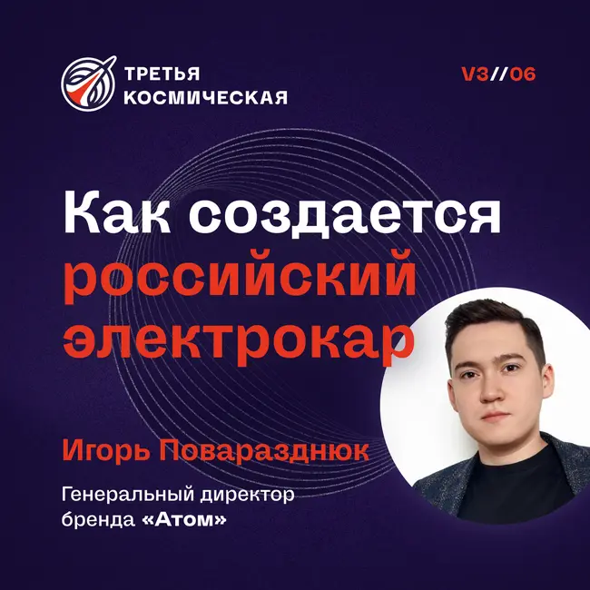 Как создается российский электрокар. Игорь Поваразднюк, генеральный директор бренда "Атом"