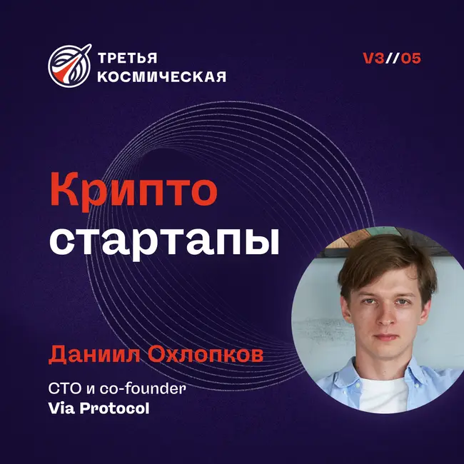 Крипто стартапы. Даниил Охлопков, CTO и co-fonder Via Protocol.