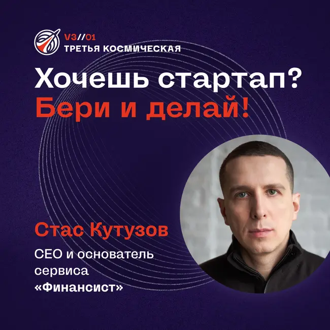 Хочешь стартап? Бери и делай. Стас Кутузов, СЕО и основатель сервиса «Финансист».