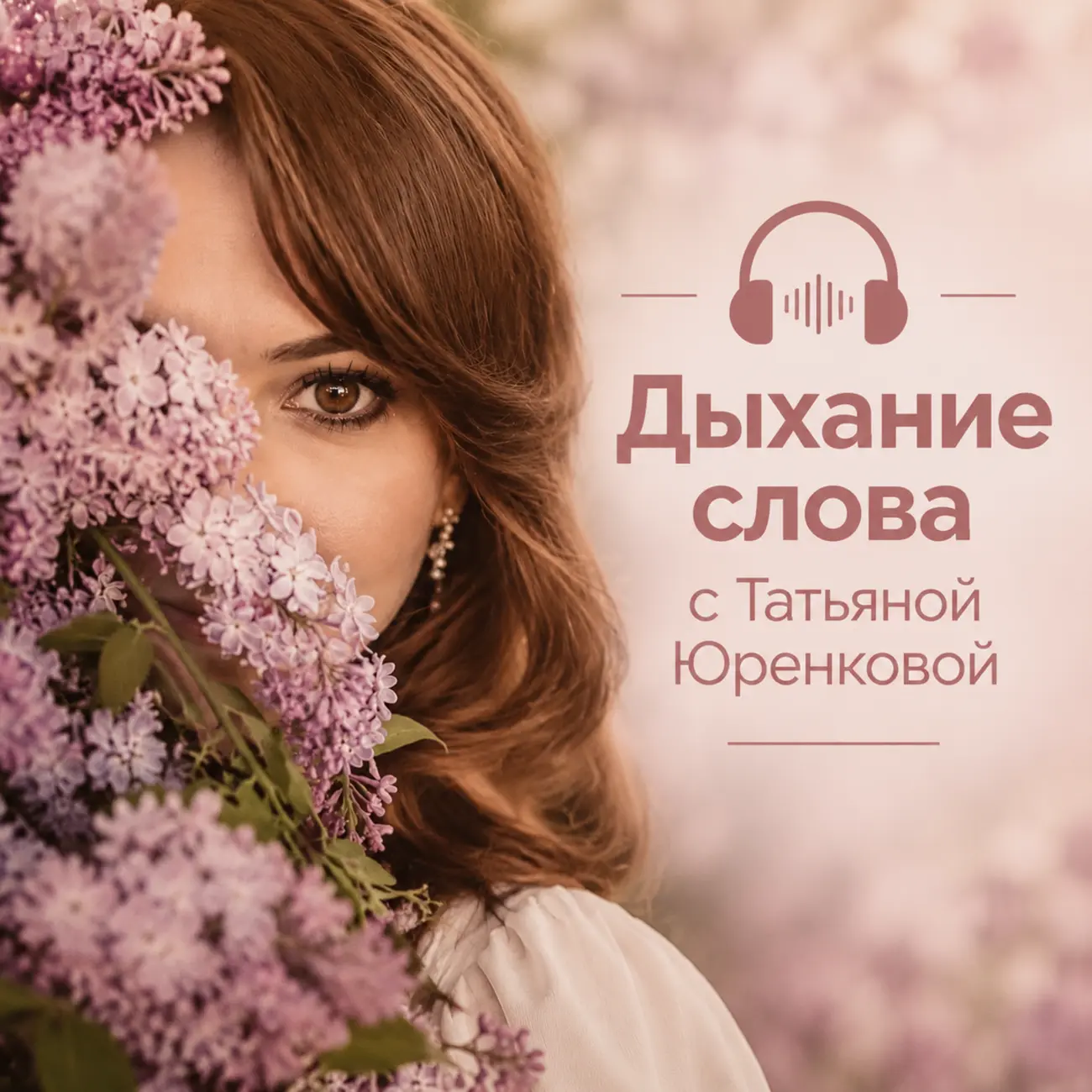 Дыхание слова с Татьяной Юренковой