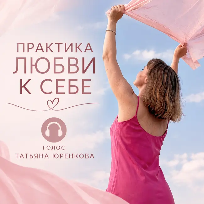 Практика любви к себе. Татьяна Юренкова