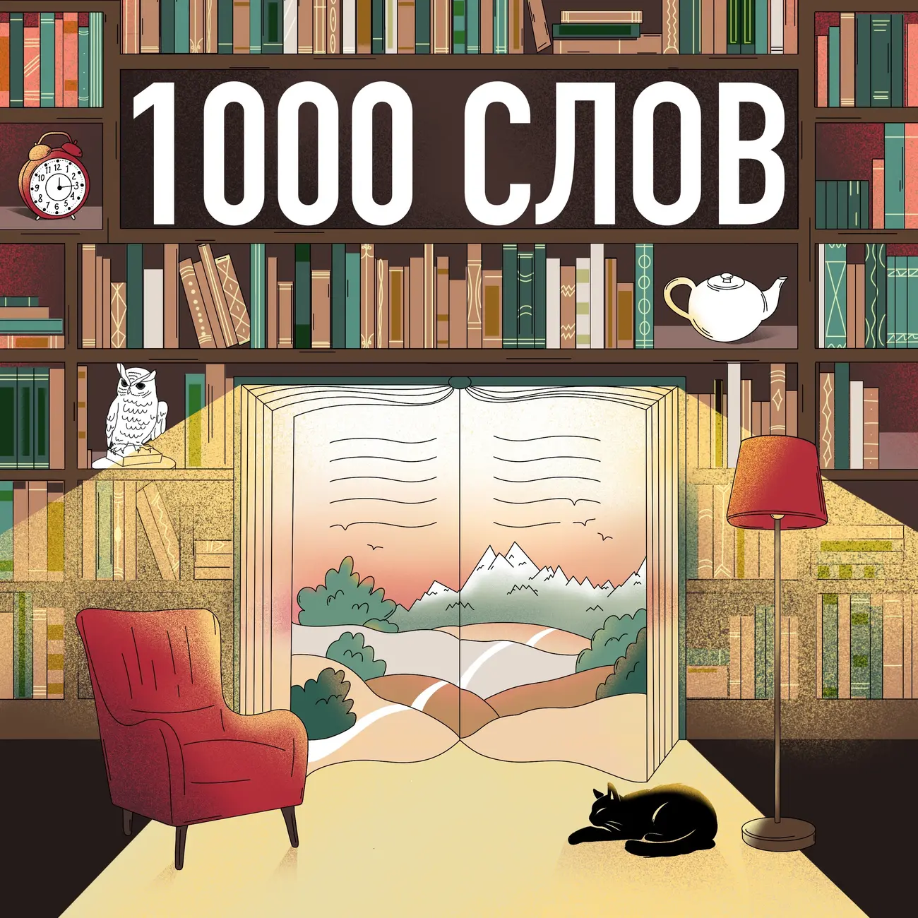 1000 слов