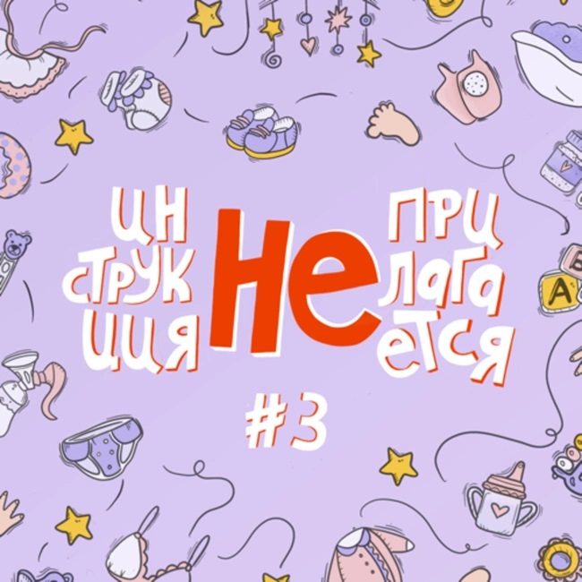 #2.3 Право жить без детей 🍦