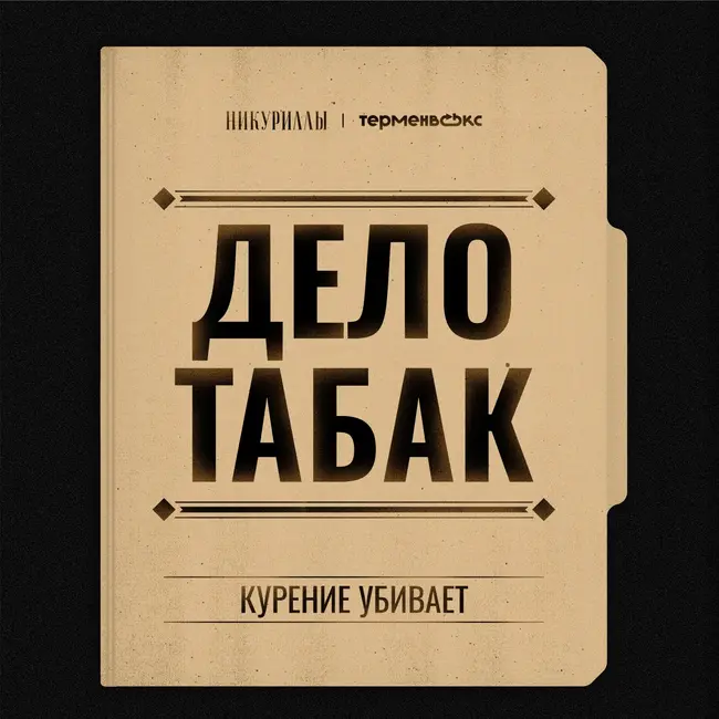 Дело табак. Трейлер