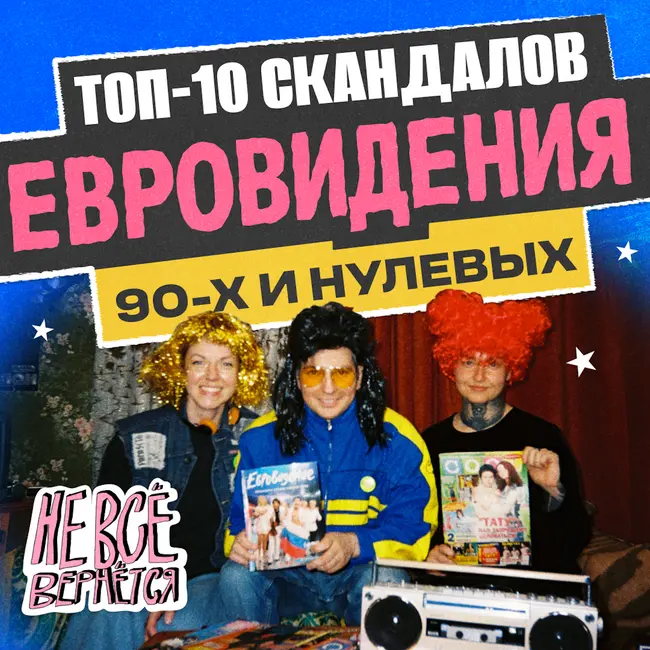 ЕВРОВИДЕНИЕ, на котором мы выросли | НЕ ВСЁ ВЕРНЁТСЯ