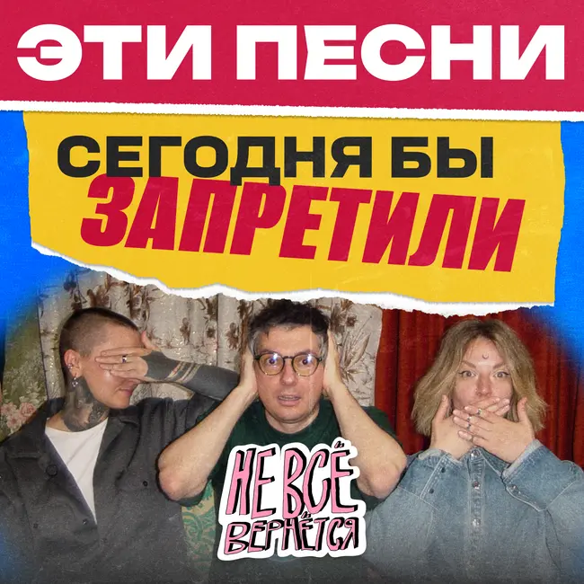 Недетские песни, на которых мы выросли в 90-е и нулевые | НЕ ВСЁ ВЕРНЁТСЯ