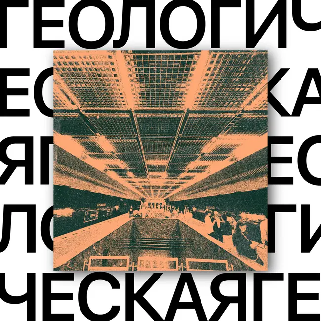 Геологическая. Станция с уральским характером