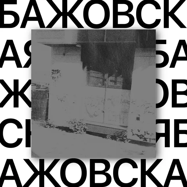 Бажовская. Легенда, которую никто не видел