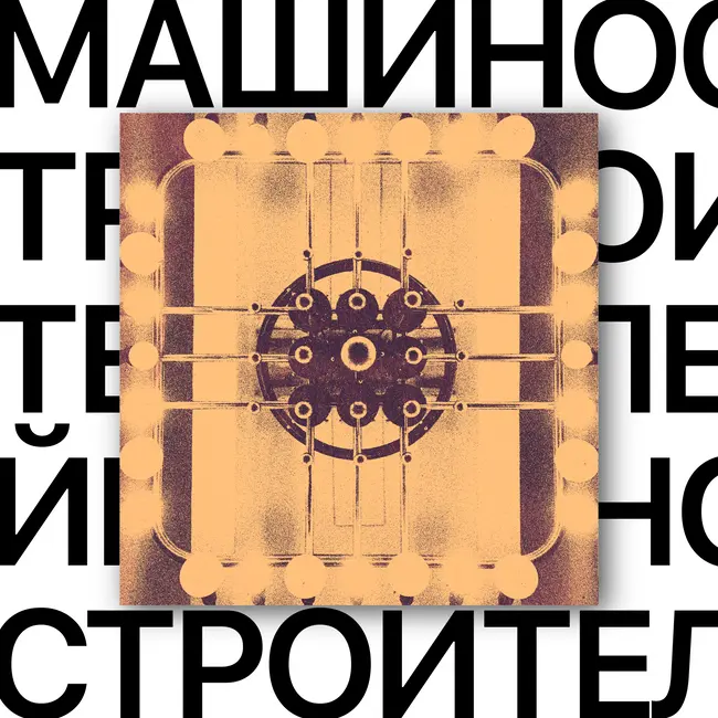 Машиностроителей. Точка запуска подземки
