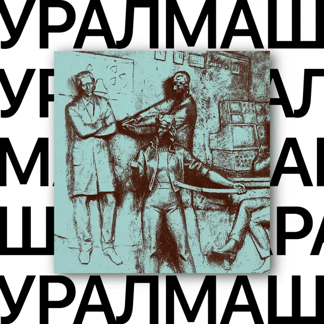 Уралмаш. Я хочу быть с тобой