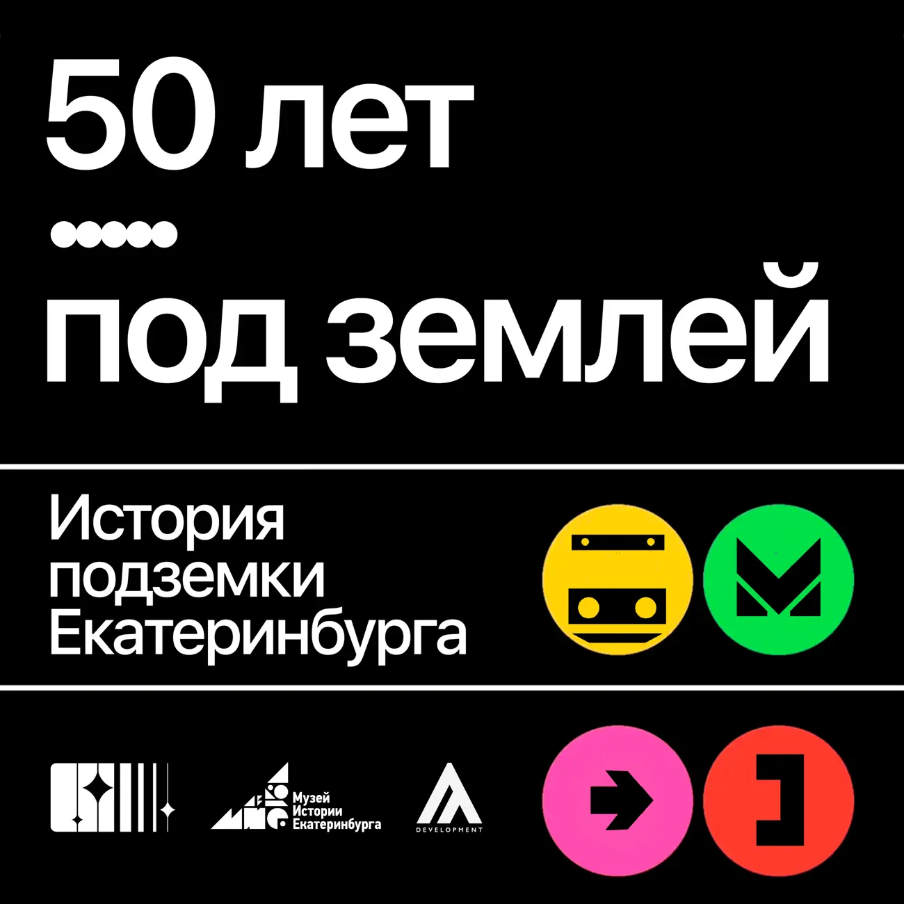 50 лет под землей. История метро Екатеринбурга