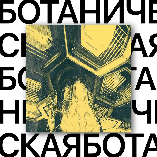 Ботаническая. Пчелиная станция