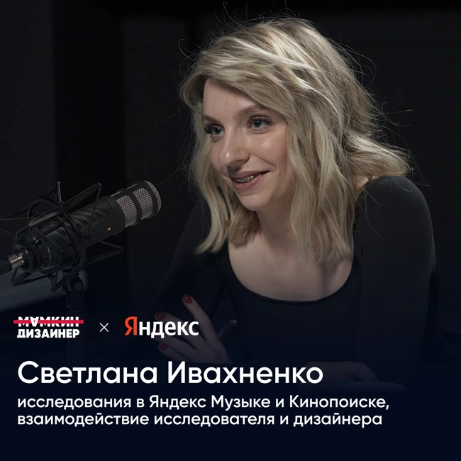 Исследования в Яндекс Музыке и Кинопоиске, взаимодействие исследователя и дизайнера