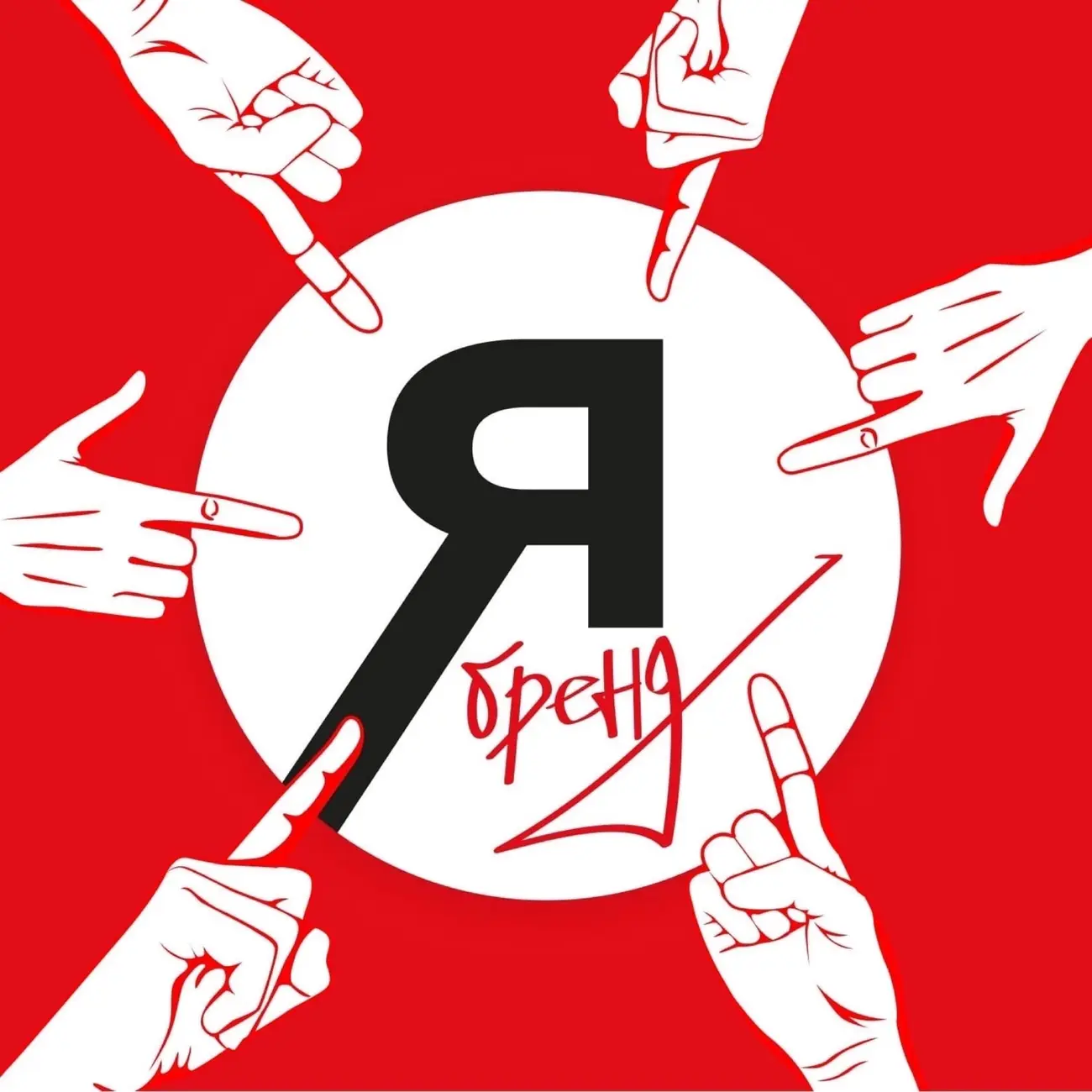 Лаборатория Я - БРЕНД