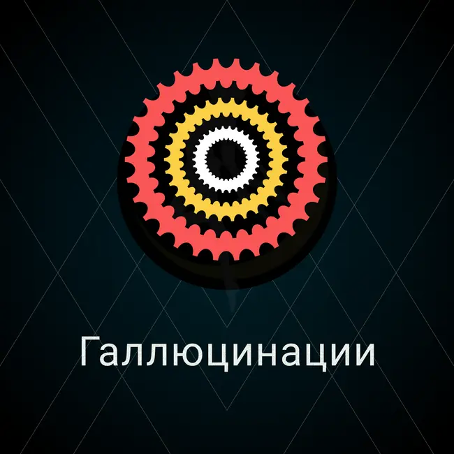 Галлюцинации