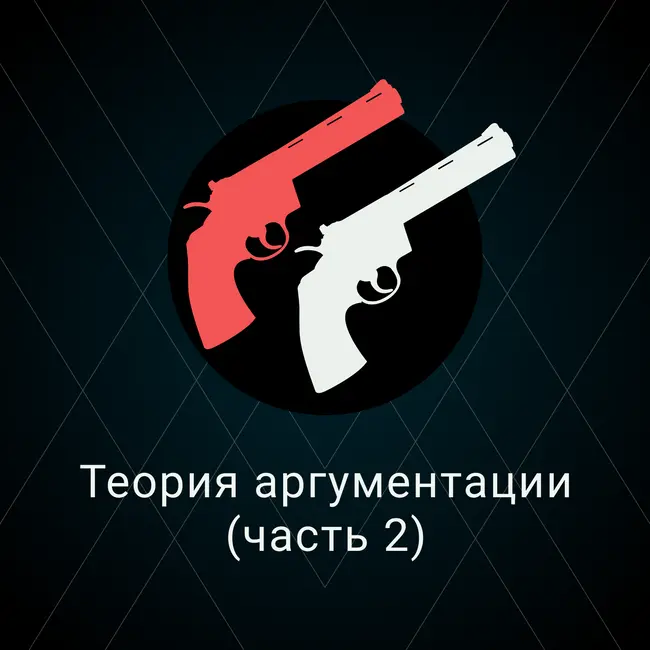 Теория аргументации (Часть 2)