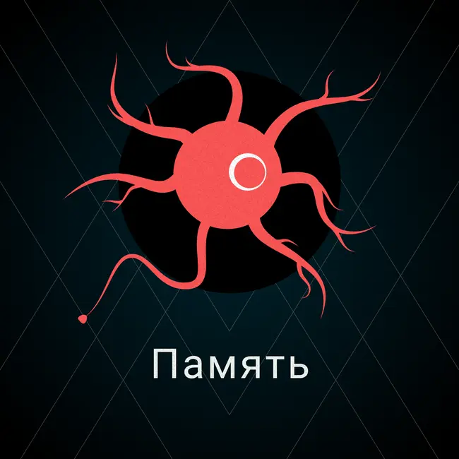 Память