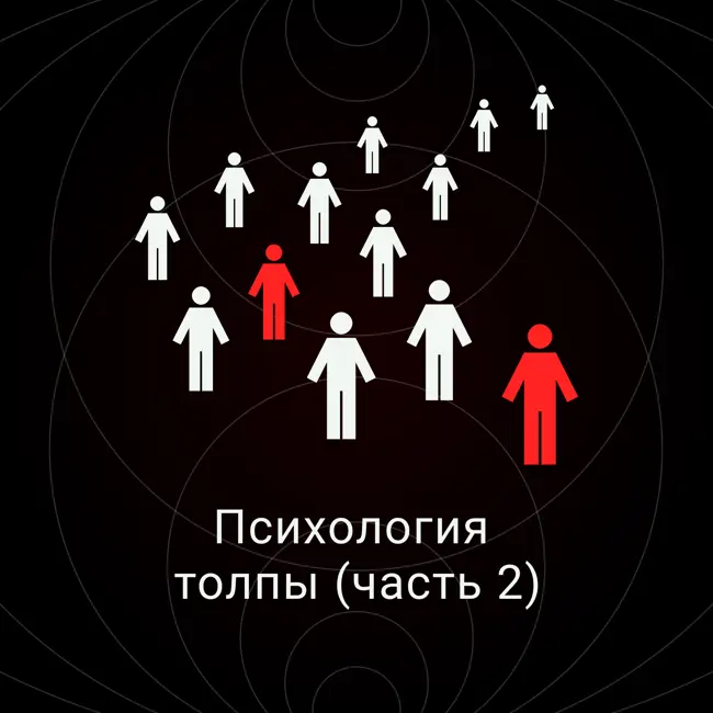 Психология толпы (часть 2)