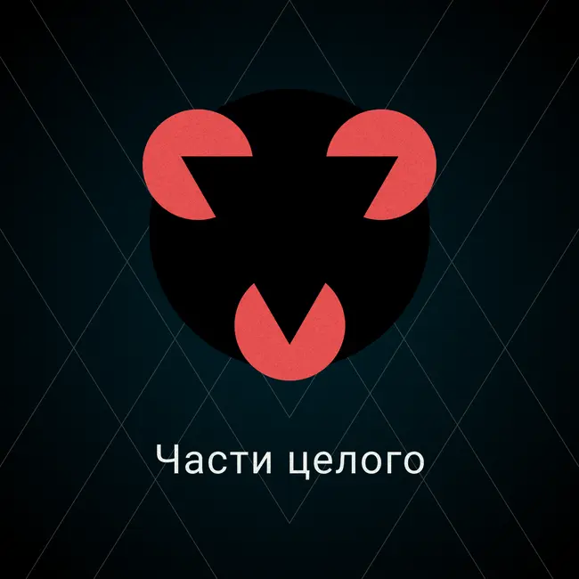 Части целого