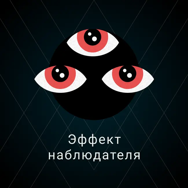 Эффект наблюдателя