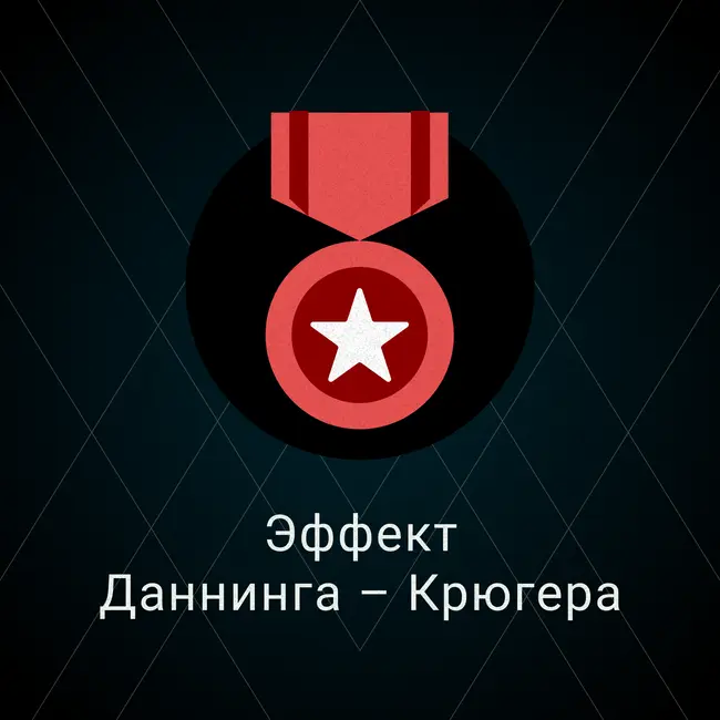 Эффект Даннинга – Крюгера