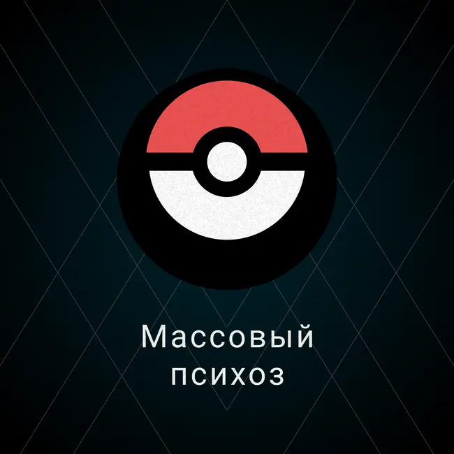 Массовые психозы