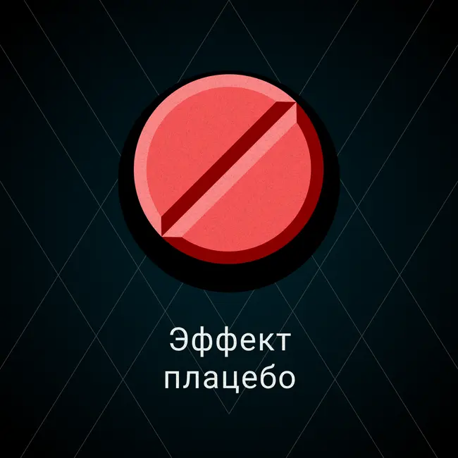 Эффект плацебо