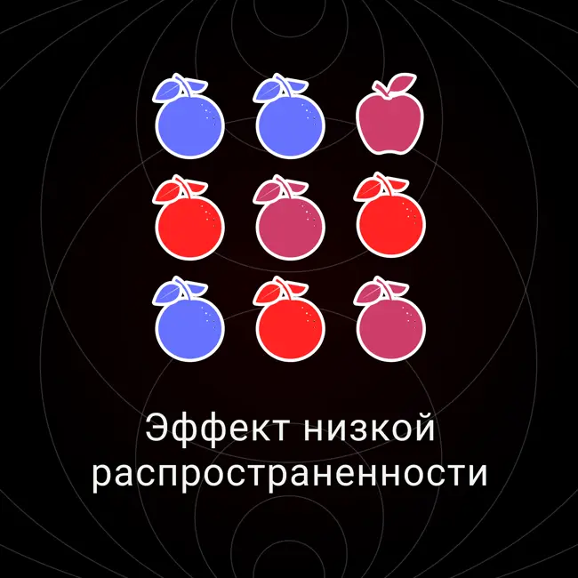 Эффект низкой распространенности