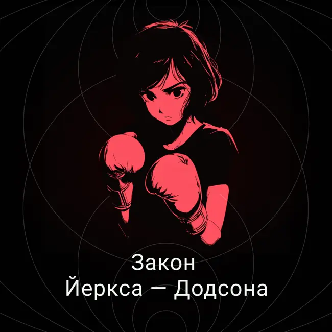 Закон Йеркса — Додсона