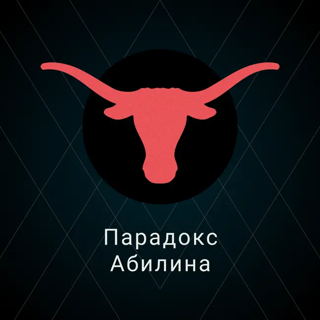 Парадокс Абилина