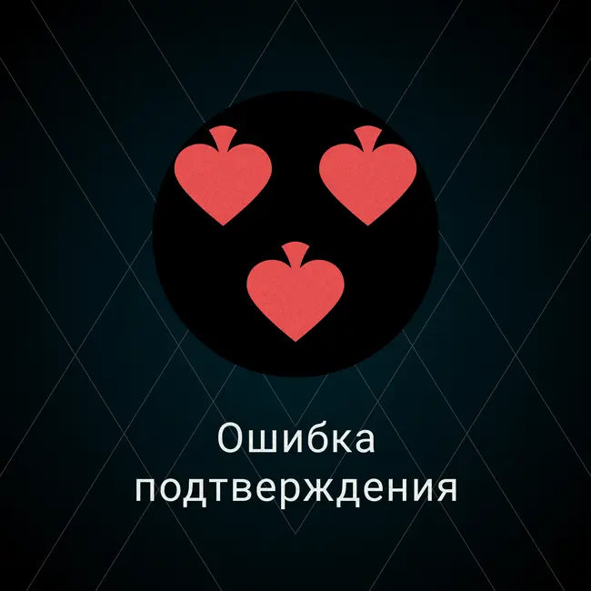Ошибка подтверждения